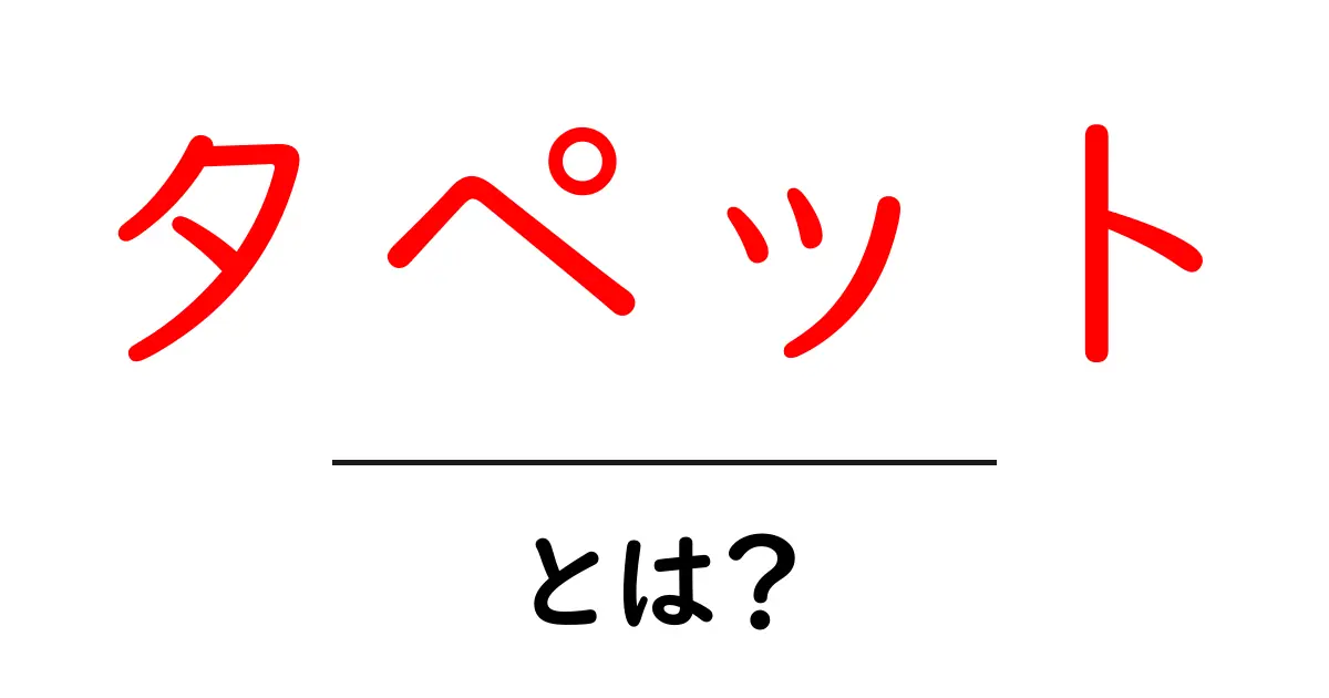 タペットとは？初心者でも分かるエンジン部品の基礎解説共起語・同意語・対義語も併せて解説！