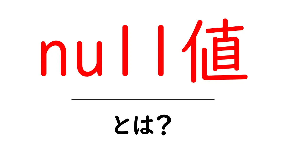 null値・とは?初心者でもすぐ分かる基本と使い方ガイド共起語・同意語・対義語も併せて解説!