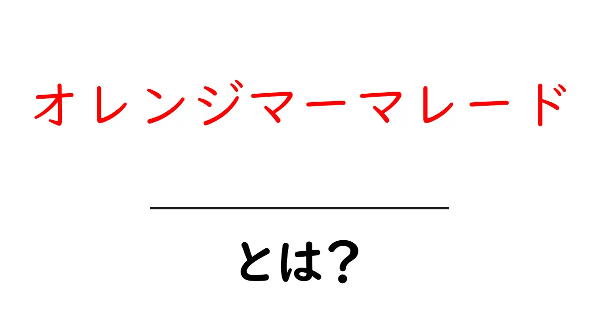 オレンジマーマレード・とは？初心者のための基礎ガイドと使い方共起語・同意語・対義語も併せて解説！