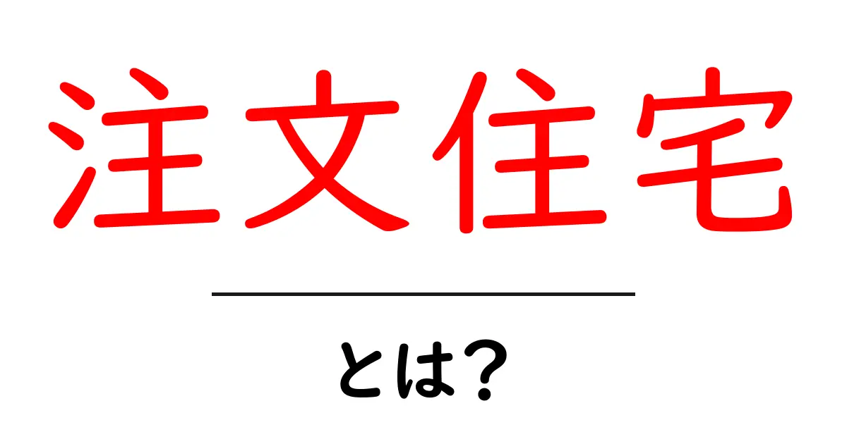 注文住宅とは？初心者が知っておきたい基本と進め方共起語・同意語・対義語も併せて解説！