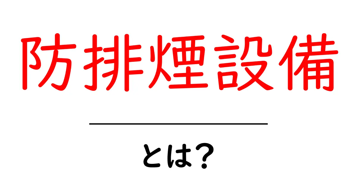 防排烟設備とは?建物の安全を守る重要な仕組みをわかりやすく解説共起語・同意語・対義語も併せて解説!