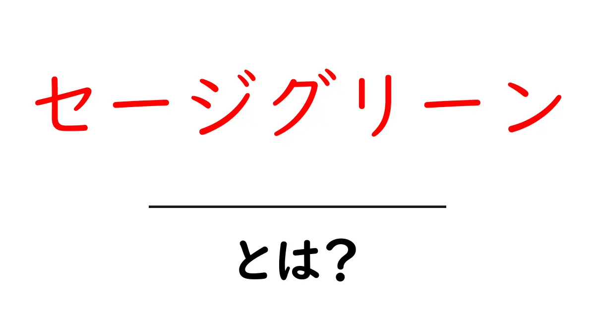 セージグリーンとは？徹底解説と使い方ガイド｜初心者でもすぐ使える色共起語・同意語・対義語も併せて解説！