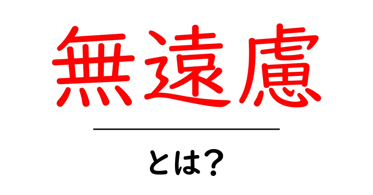 無遠慮とは何かを徹底解説｜初心者向け使い方ガイド共起語・同意語・対義語も併せて解説！