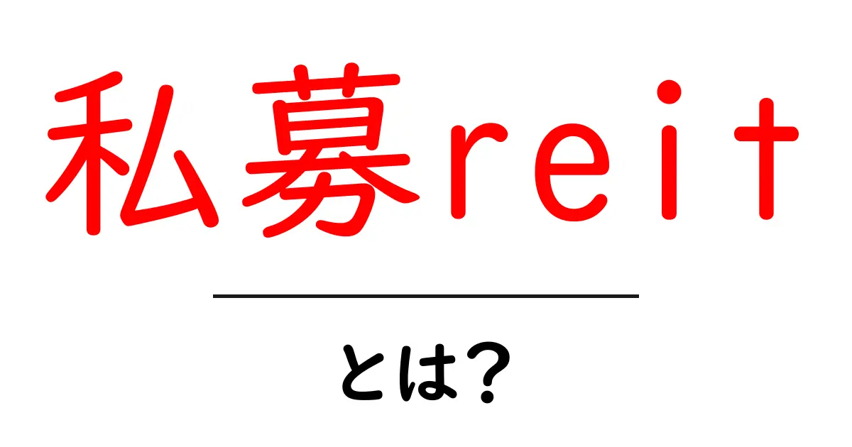 私募reitとは？初心者にもわかる仕組みと投資のポイント共起語・同意語・対義語も併せて解説！