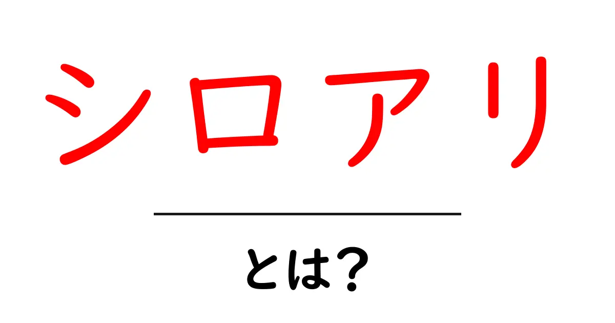 シロアリ・とは？初心者でもわかる基本と予防の全ガイド共起語・同意語・対義語も併せて解説！