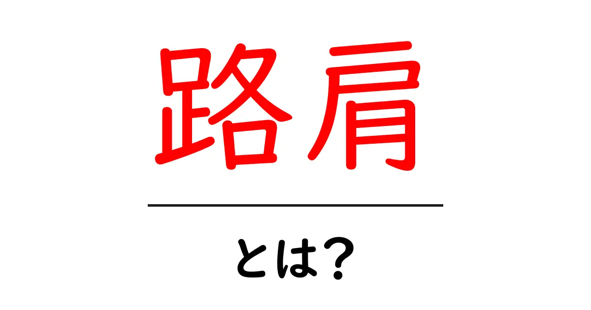 路肩・とは？初心者向けのわかりやすい解説と使い方共起語・同意語・対義語も併せて解説！