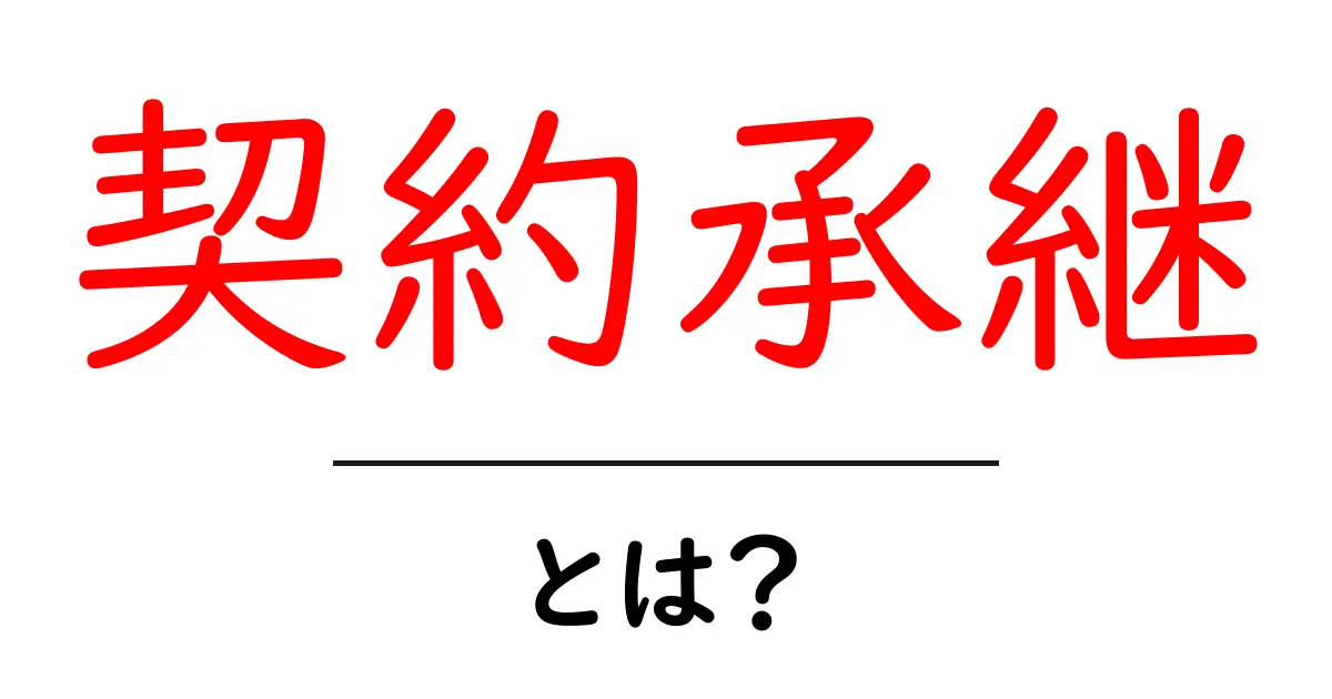契約承継とは?初心者が知っておくべき基本と実務のポイント共起語・同意語・対義語も併せて解説!