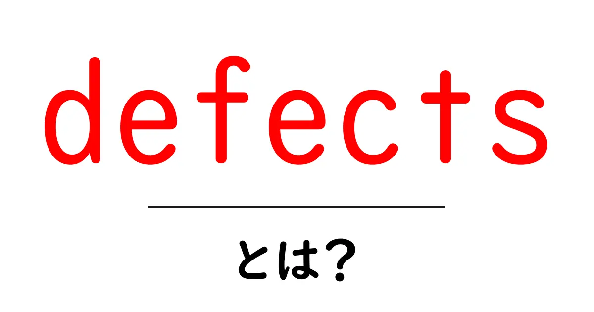 defectsとは?基礎から学ぶ、欠陥の意味と影響共起語・同意語・対義語も併せて解説!