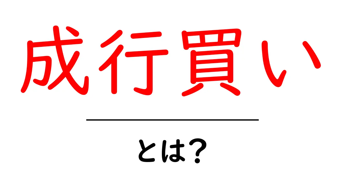 成行買いとは?初心者が知っておく基本と使い方を解説共起語・同意語・対義語も併せて解説!