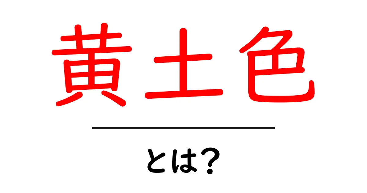 黄土色・とは?初心者が知っておく基本と使い方のコツ共起語・同意語・対義語も併せて解説!