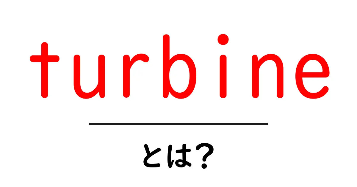 turbineとは？初心者でもわかる基本と用途ガイド共起語・同意語・対義語も併せて解説！