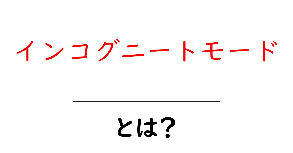 インコグニートモードとは？初心者が知っておくべき使い方と限界共起語・同意語・対義語も併せて解説！