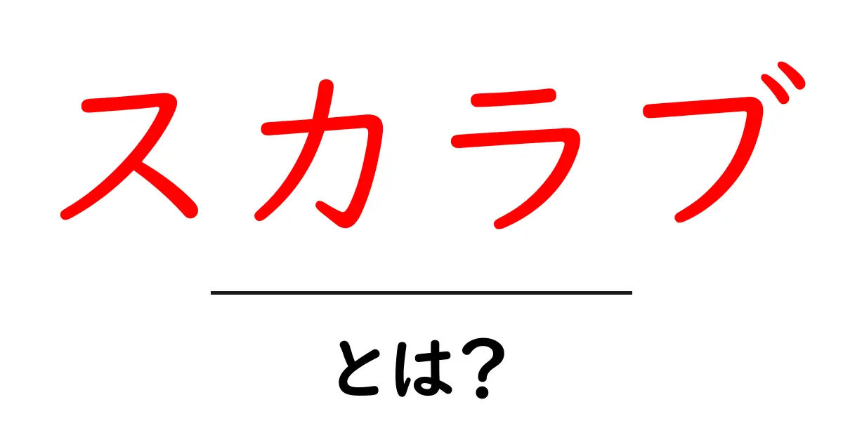 スカラブ・とは？ 古代エジプトの太陽と守護の象徴を解説共起語・同意語・対義語も併せて解説！