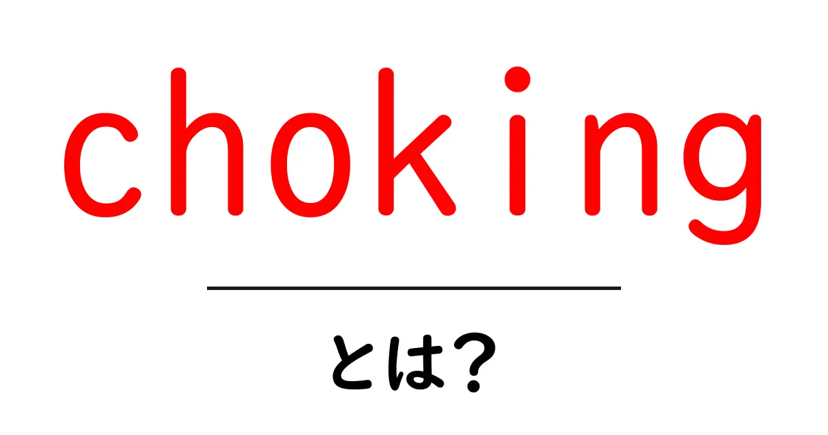 chokingとは？初心者が押さえる窒息の基礎と安全対策ガイド共起語・同意語・対義語も併せて解説！