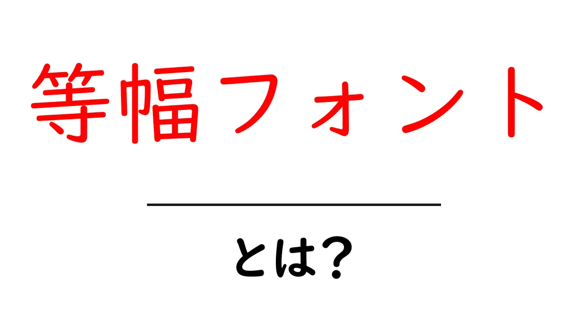 等幅フォント・とは？初心者が押さえるべき基礎と使い方のポイント共起語・同意語・対義語も併せて解説！