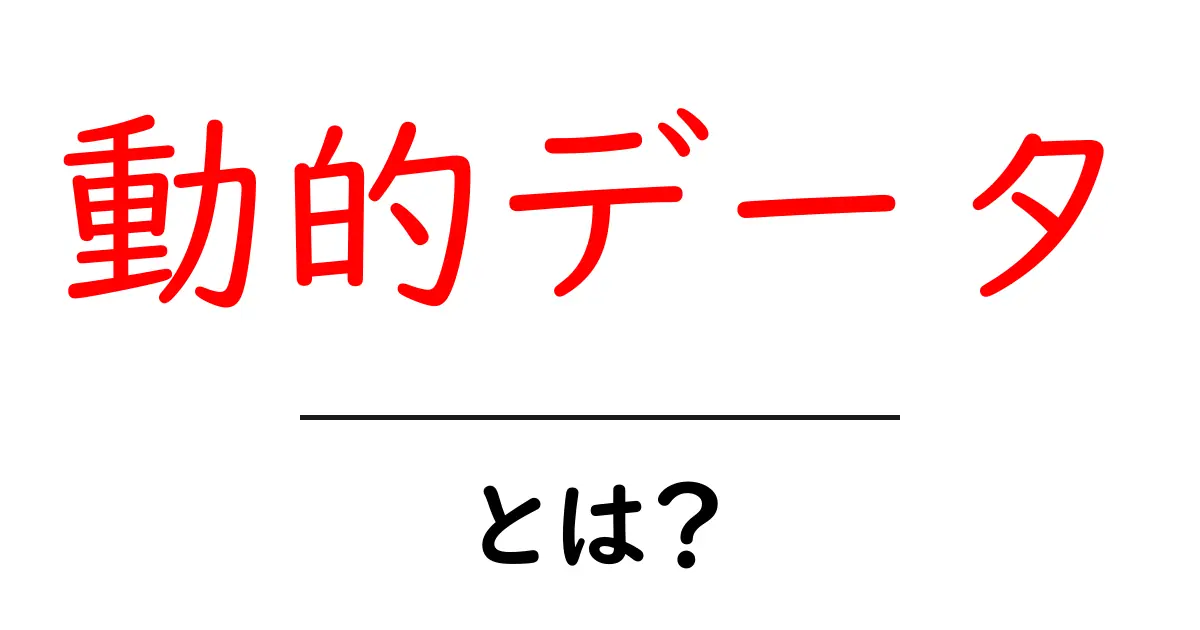 動的データとは?初心者でも分かる仕組みと活用のヒント共起語・同意語・対義語も併せて解説!
