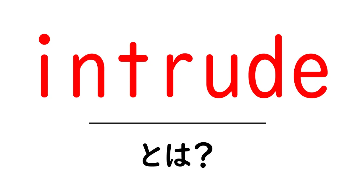 intrudeとは？初心者でもすぐわかる意味と使い方ガイド共起語・同意語・対義語も併せて解説！