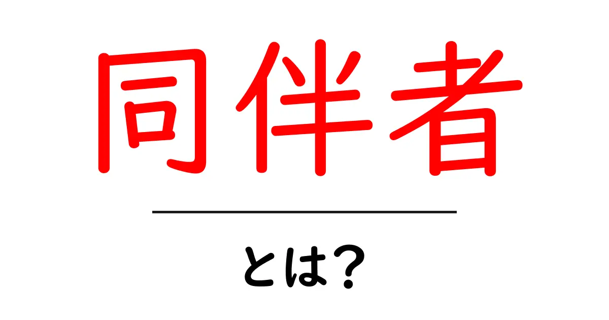 同伴者・とは？意味と使い方を初心者にもわかりやすく解説共起語・同意語・対義語も併せて解説！
