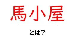馬小屋・とは？初心者向けガイド：馬小屋の仕組みと選び方共起語・同意語・対義語も併せて解説！
