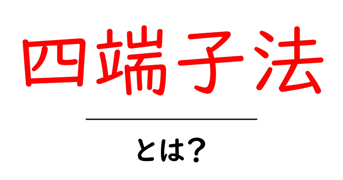 四端子法・とは？初心者でも分かる基本と使い方ガイド共起語・同意語・対義語も併せて解説！