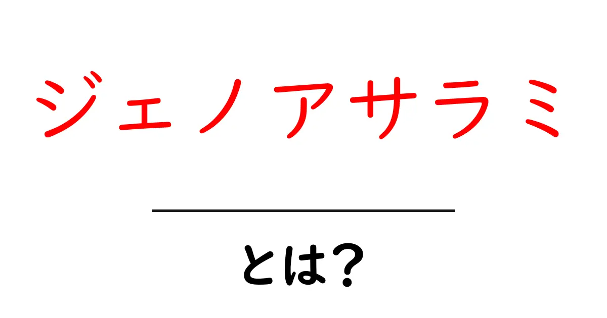 ジェノアサラミ・とは？初心者でも分かる味の特徴と選び方共起語・同意語・対義語も併せて解説！