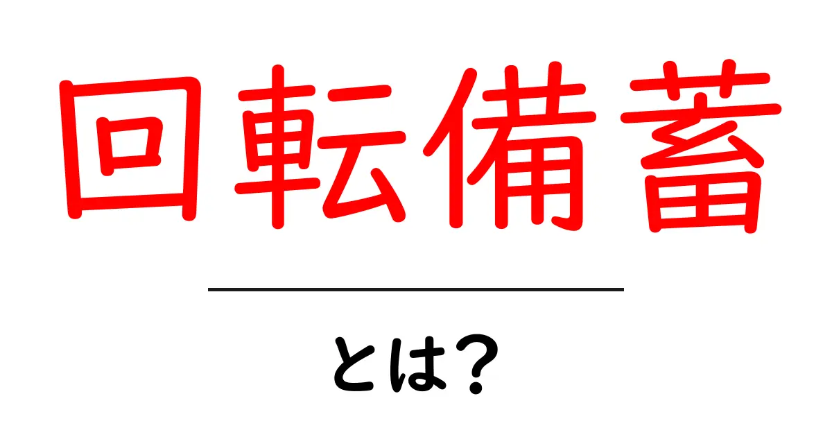 回転備蓄とは？家庭で始める備蓄の新しいカタチ共起語・同意語・対義語も併せて解説！