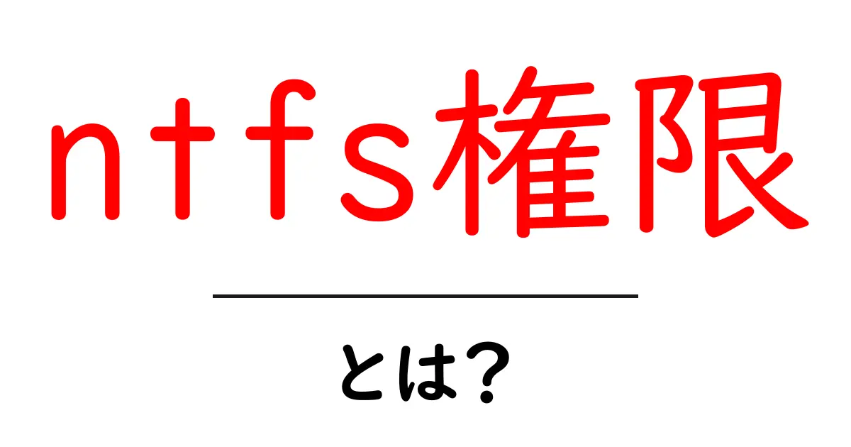 ntfs権限とは？初心者にも分かるWindowsのファイル権限ガイド共起語・同意語・対義語も併せて解説！