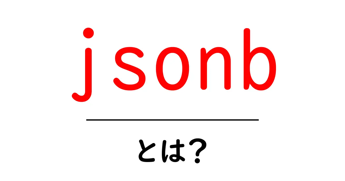 jsonb とは？初心者にも分かる PostgreSQL の強力な JSON データ型の解説共起語・同意語・対義語も併せて解説！
