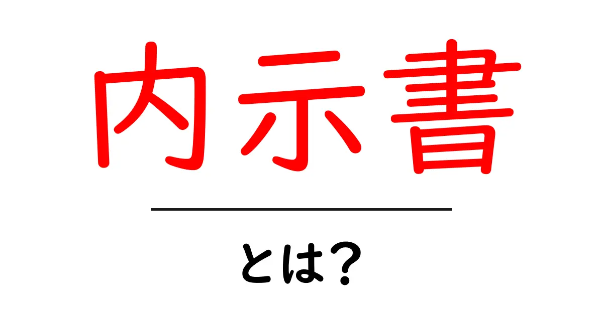 内示書・とは？初心者が知るべき基本と実務での使い方共起語・同意語・対義語も併せて解説！