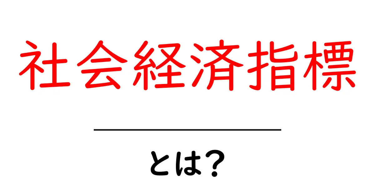 社会経済指標・とは? 初心者でもすぐ分かる基本ガイドと実例共起語・同意語・対義語も併せて解説!