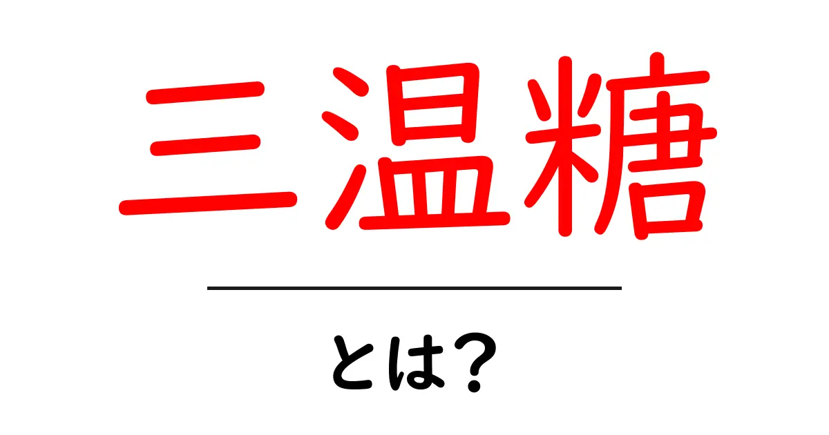 三温糖・とは？初心者でも分かる糖の種類と料理での使い方共起語・同意語・対義語も併せて解説！