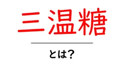 三温糖・とは？初心者でも分かる糖の種類と料理での使い方共起語・同意語・対義語も併せて解説！