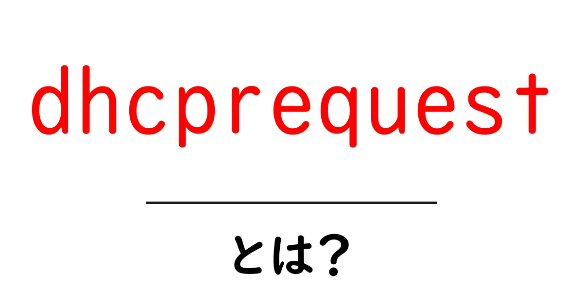 dhcprequestとは?初心者が知っておきたいDHCPの核心をやさしく解説共起語・同意語・対義語も併せて解説!