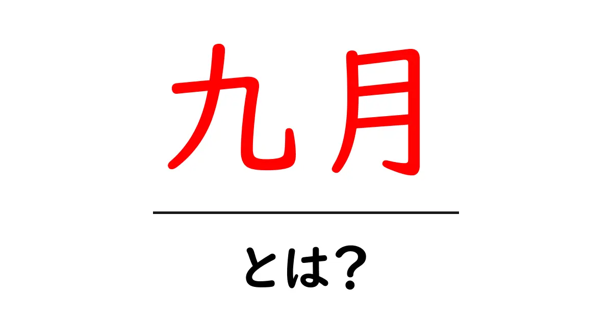 九月・とは?初心者でも分かる月の意味と日本の季節の変化ガイド共起語・同意語・対義語も併せて解説!