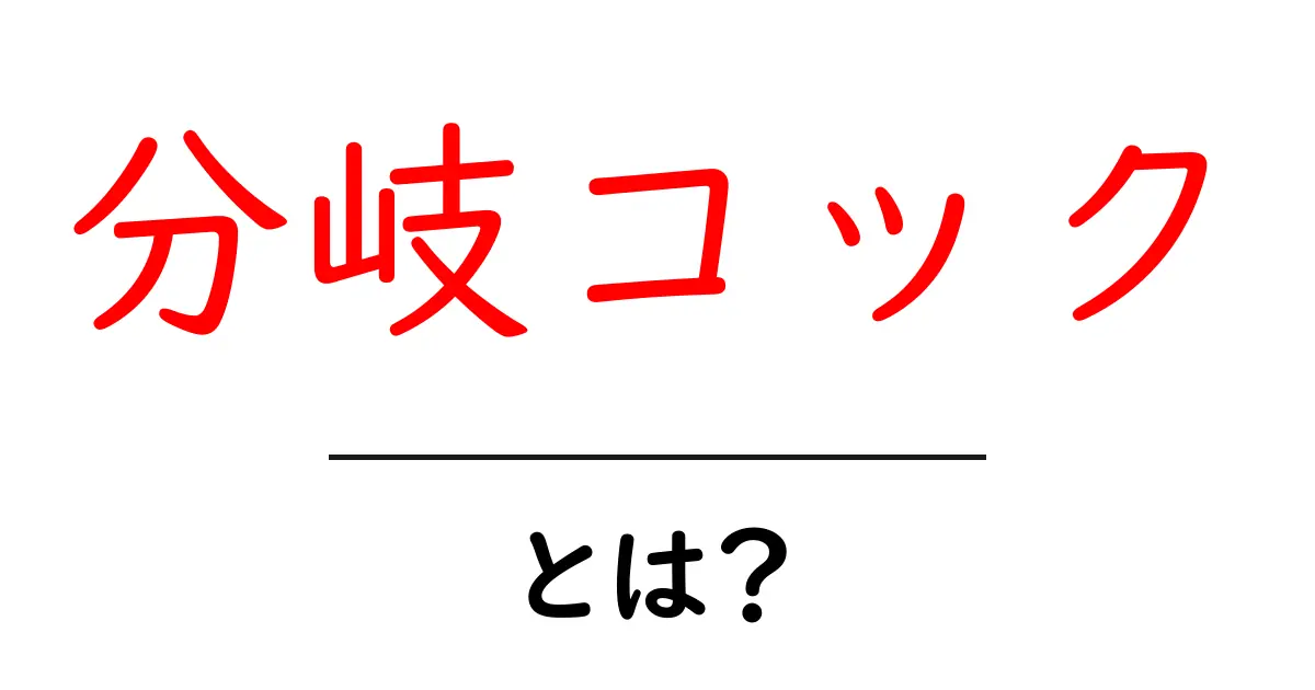 分岐コック・とは？初心者にも分かる仕組みと使い方のポイント共起語・同意語・対義語も併せて解説！