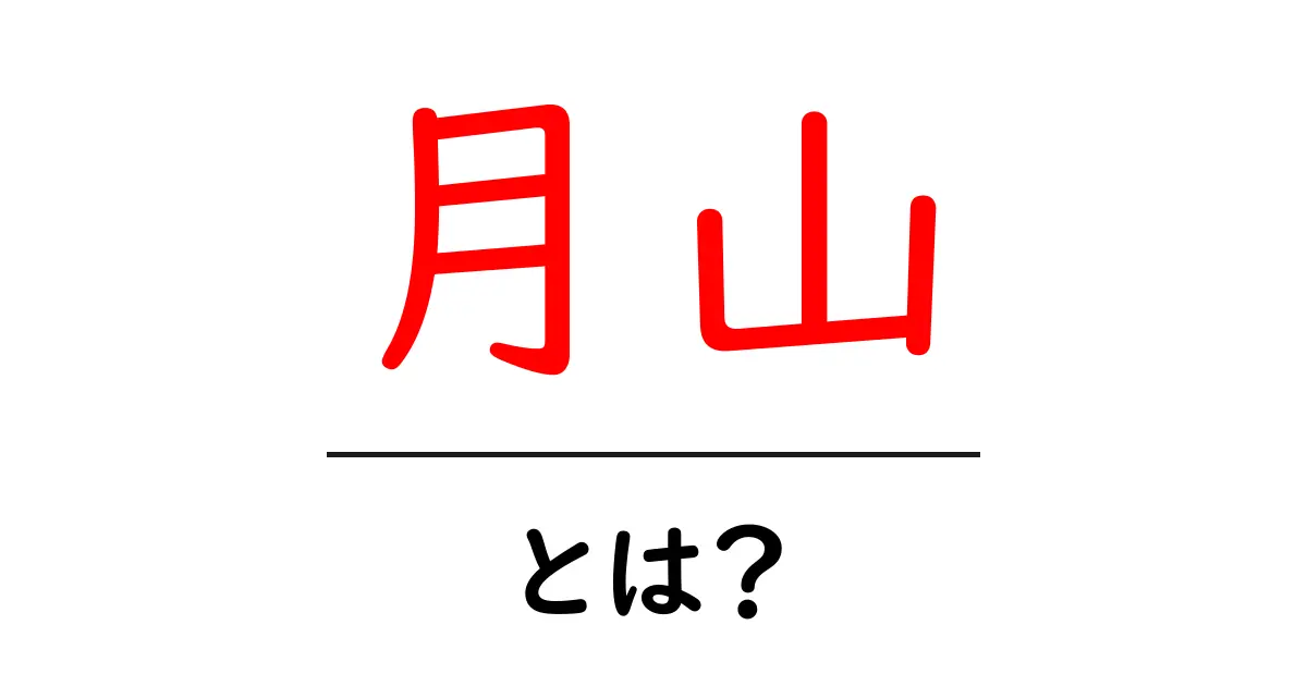 月山とは？初心者でも分かる月山ガイド—地理・登山の基本を徹底解説共起語・同意語・対義語も併せて解説！