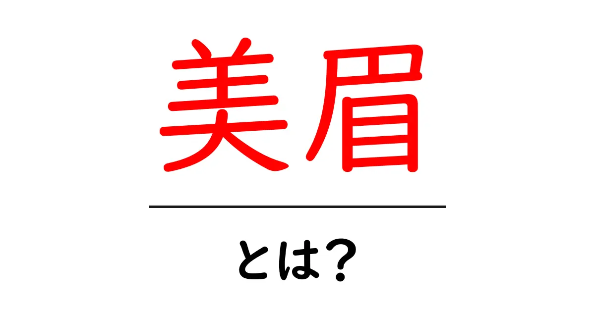 美眉とは？初心者でも分かる美眉の定義と簡単ステップで作るコツ共起語・同意語・対義語も併せて解説！