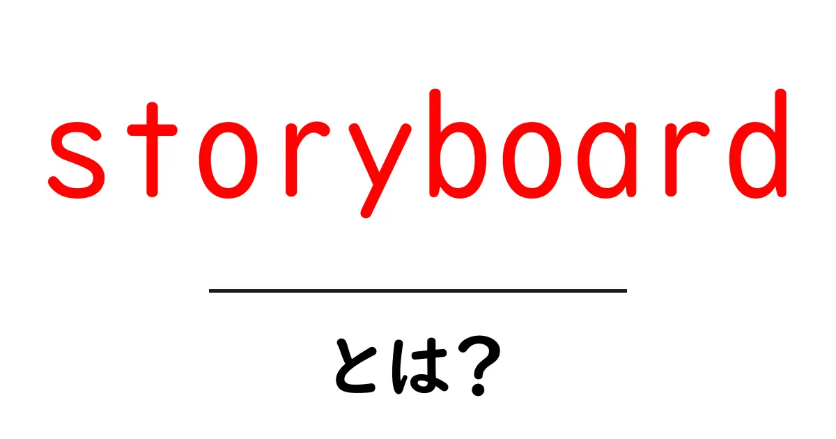storyboardとは?初心者向けの基本と実践ガイド共起語・同意語・対義語も併せて解説!
