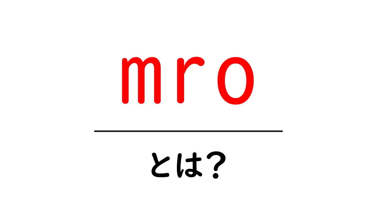 mroとは？初心者でもわかる意味とビジネス活用のコツ共起語・同意語・対義語も併せて解説！