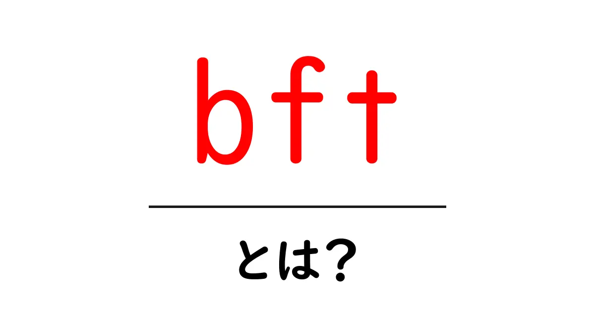 bft・とは?初心者でもわかる基本と活用の解説共起語・同意語・対義語も併せて解説!
