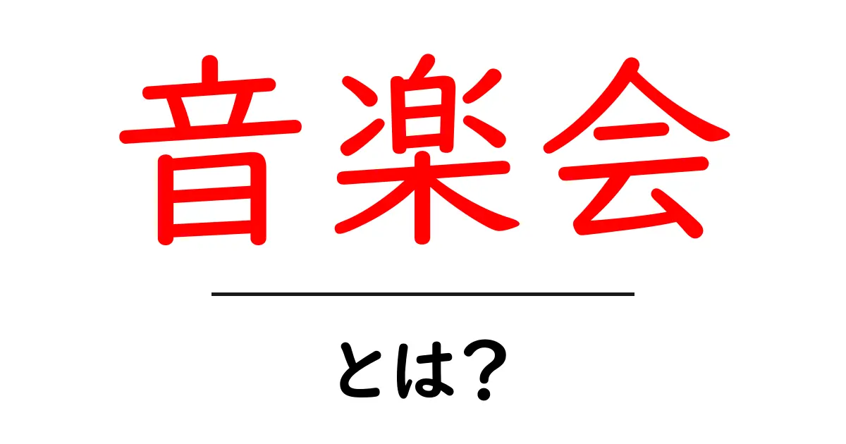 音楽会・とは？初心者向けの基礎と楽しみ方共起語・同意語・対義語も併せて解説！