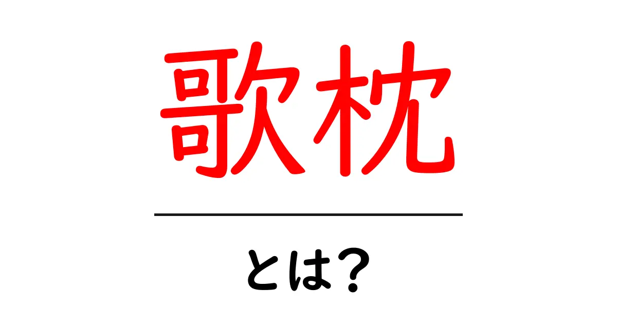 歌枕とは？初心者向け解説と使い方のコツ共起語・同意語・対義語も併せて解説！