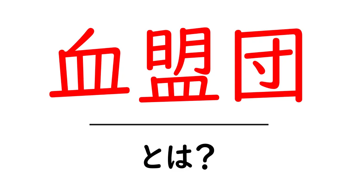 血盟団とは?意味・歴史・使い方をやさしく解説共起語・同意語・対義語も併せて解説!