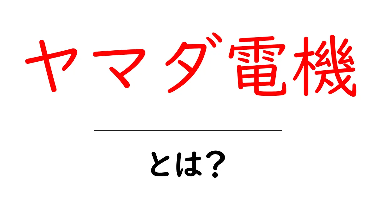 ヤマダ電機・とは？初心者が知っておくべき基礎と活用のすべて共起語・同意語・対義語も併せて解説！