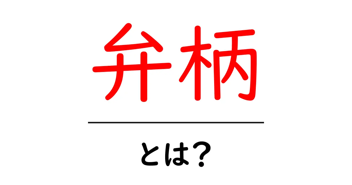 弁柄・とは？初心者向けにわかりやすく解説する弁柄の基礎と使い方共起語・同意語・対義語も併せて解説！