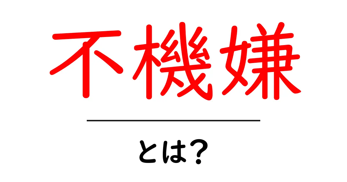不機嫌とは?初心者向けに分かりやすく解説する基本ガイド共起語・同意語・対義語も併せて解説!