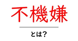 不機嫌とは？初心者向けに分かりやすく解説する基本ガイド共起語・同意語・対義語も併せて解説！