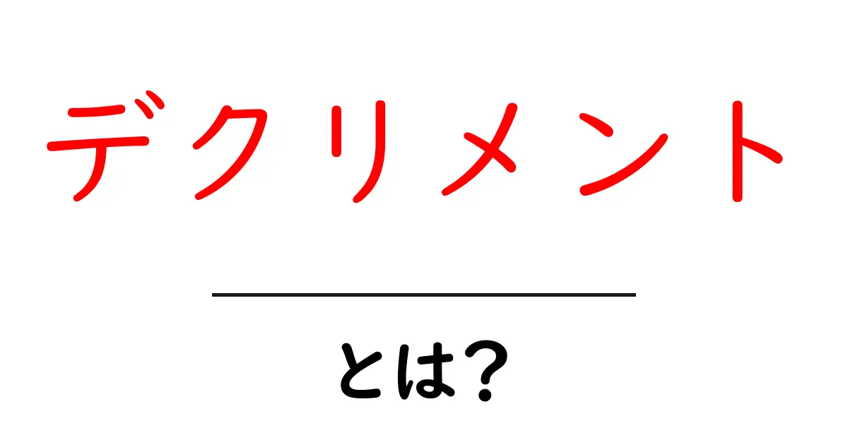 デクリメント・とは？初心者にもわかるデクリメント演算子の仕組みと使い方共起語・同意語・対義語も併せて解説！