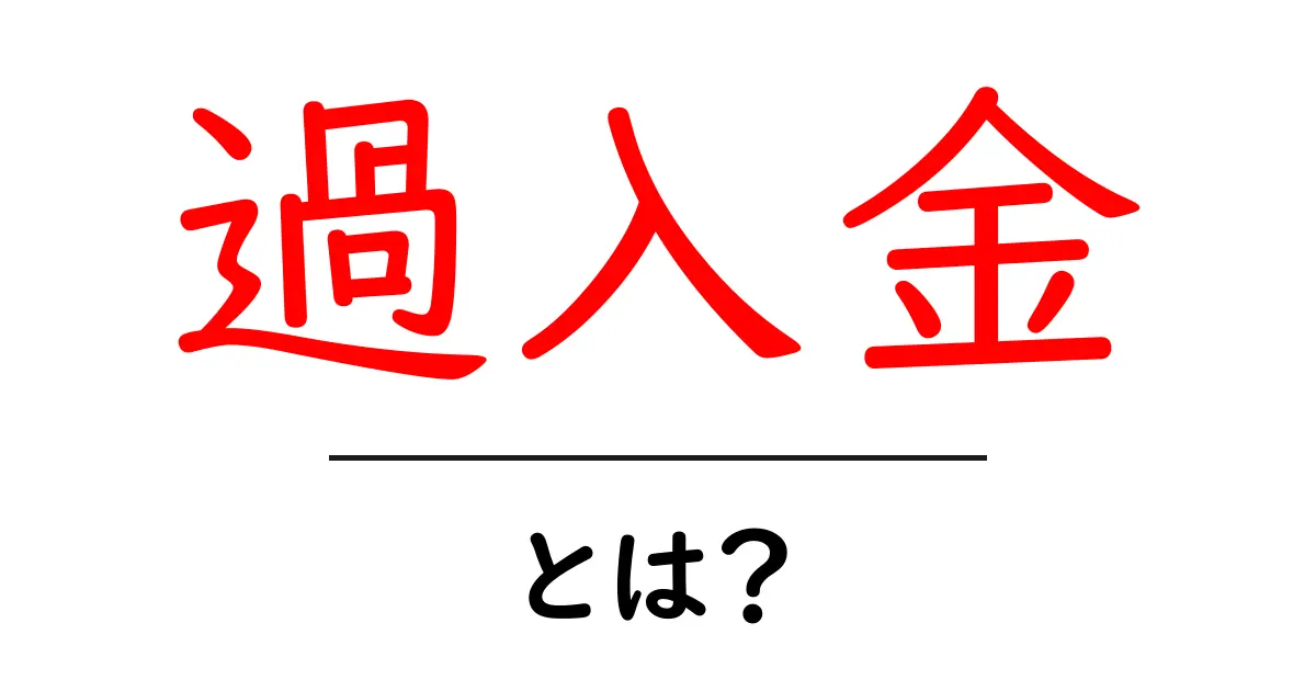 過入金とは？初心者でも分かる基礎と実務での対処ガイド共起語・同意語・対義語も併せて解説！