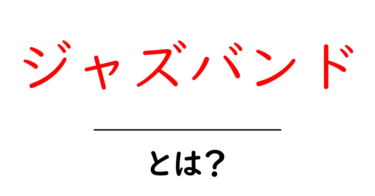ジャズバンドとは？初心者が知るべき基本と演奏の魅力共起語・同意語・対義語も併せて解説！